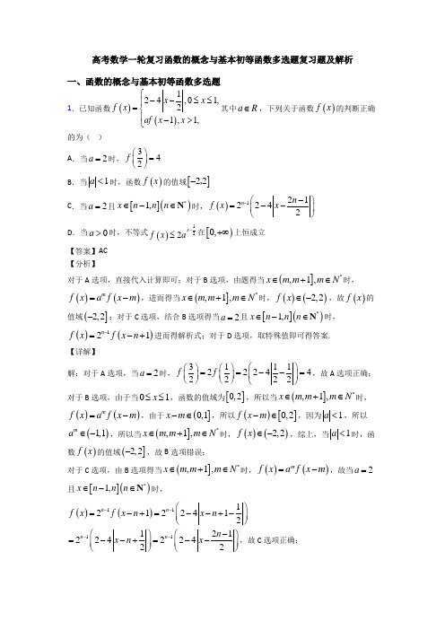 高考数学一轮复习函数的概念与基本初等函数多选题复习题及解析