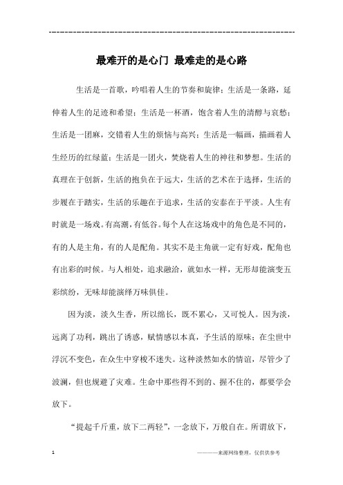 最难开的是心门 最难走的是心路_高一作文