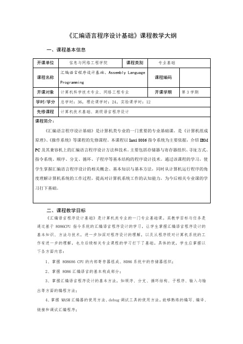 《汇编语言程序设计基础》课程教学大纲