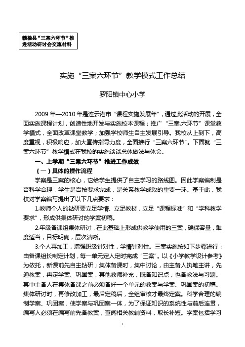 罗阳镇中心小学实施三案六环节工作总结