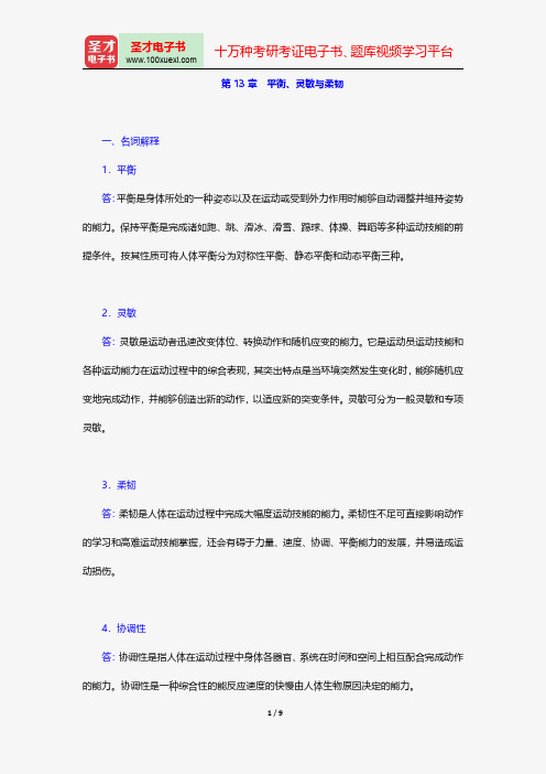 邓树勋《运动生理学》(第2版)配套题库-章节题库-平衡、灵敏与柔韧【圣才出品】
