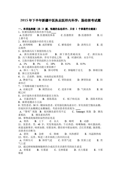 2015年下半年新疆中医执业医师内科学：肠结核考试题