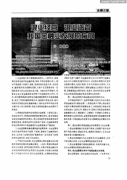 混业经营 混业监管 我国金融业发展的方向