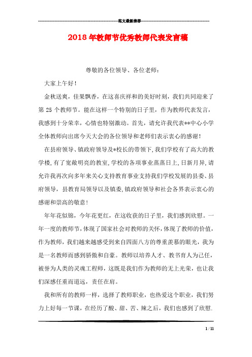 2018年教师节优秀教师代表发言稿