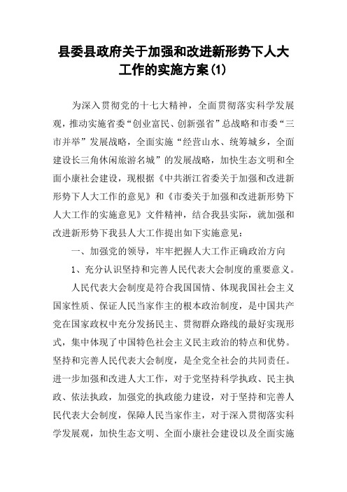 县委县政府关于加强和改进新形势下人大工作的实施方案(1)