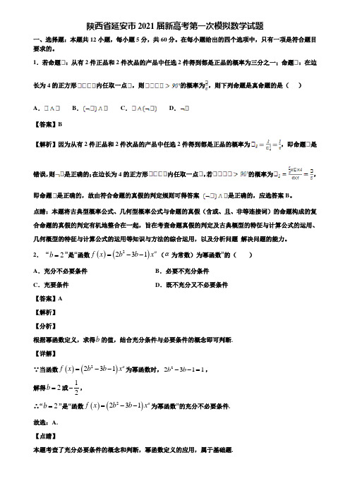 陕西省延安市2021届新高考第一次模拟数学试题含解析