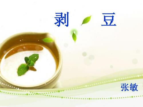 剥豆
