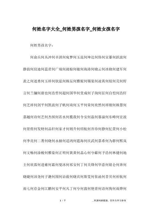 何姓名字大全_何姓男孩名字_何姓女孩名字