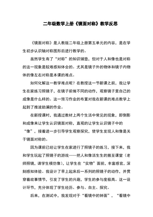 二年级数学上册《镜面对称》教学反思