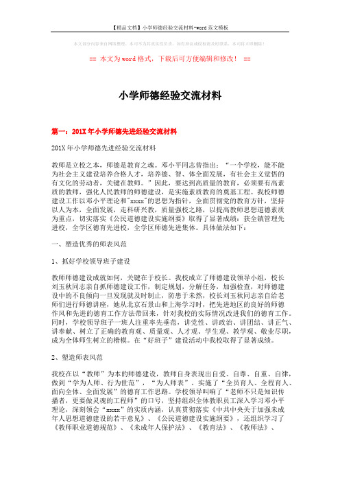 【精品文档】小学师德经验交流材料-word范文模板 (10页)