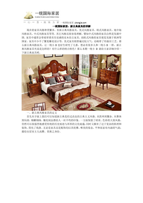 一统国际家居：新古典家具的详解