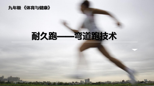 人教版初中体育与健康 九年级-第二章 田径-耐久跑——弯道跑技术 课件(10PPT)