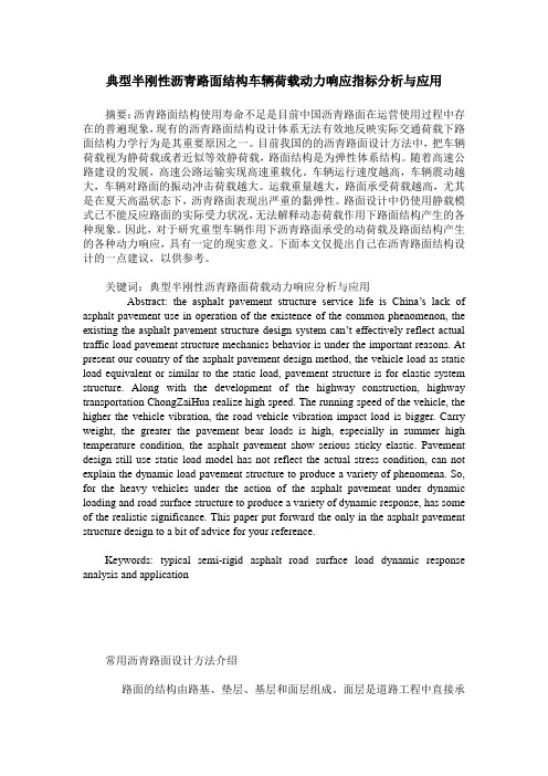 典型半刚性沥青路面结构车辆荷载动力响应指标分析与应用