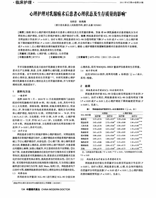 心理护理对乳腺癌术后患者心理状态及生存质量的影响