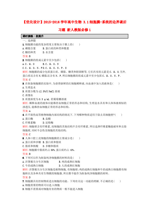 人教版高中生物必修一3.1《细胞膜-系统的边界》word课后习题