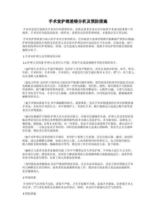 手术室护理差错分析及预防措施