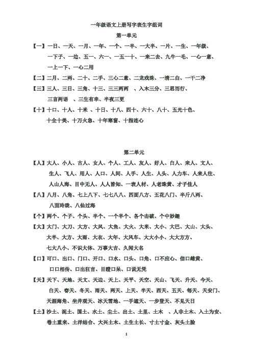 北师大版一年级语文上册写字表生字组词2