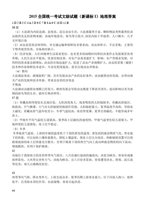 2015全国统一考试文综试题(新课标I)地理答案