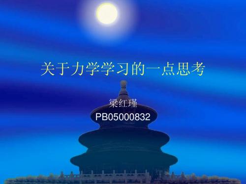 物理论文：关于力学学习的一点思考
