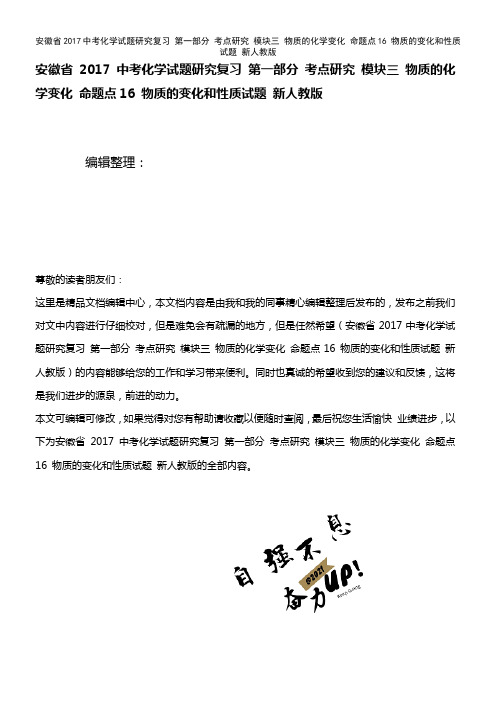 近年中考化学试题研究复习 第一部分 考点研究 模块三 物质的化学变化 命题点16 物质的变化和性质