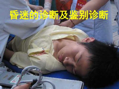 昏迷的诊断、鉴别与处理PPT课件