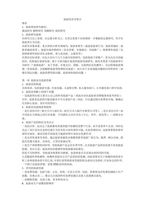 旅游经济学要点