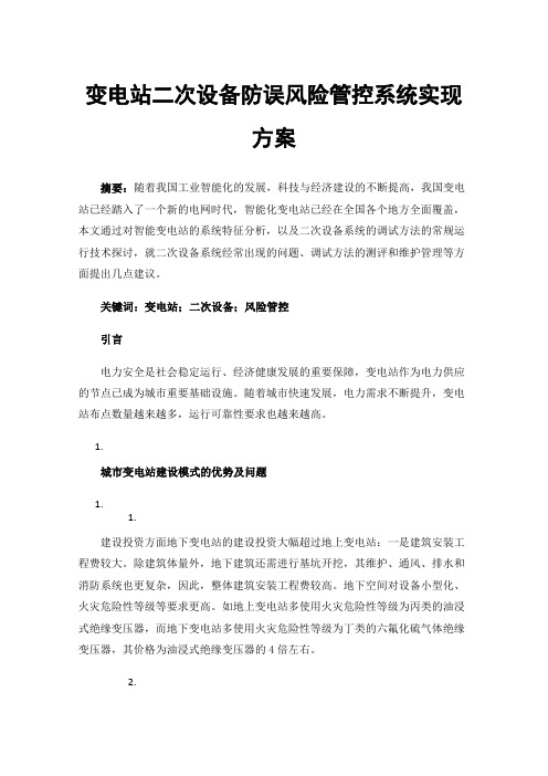 变电站二次设备防误风险管控系统实现方案