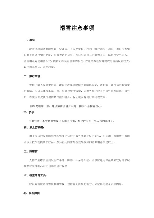 滑雪的注意事项