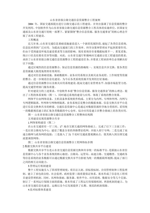 山东省省级公路交通信息资源整合工程案例