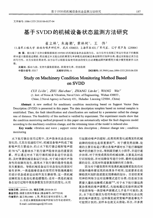 基于SVDD的机械设备状态监测方法研究