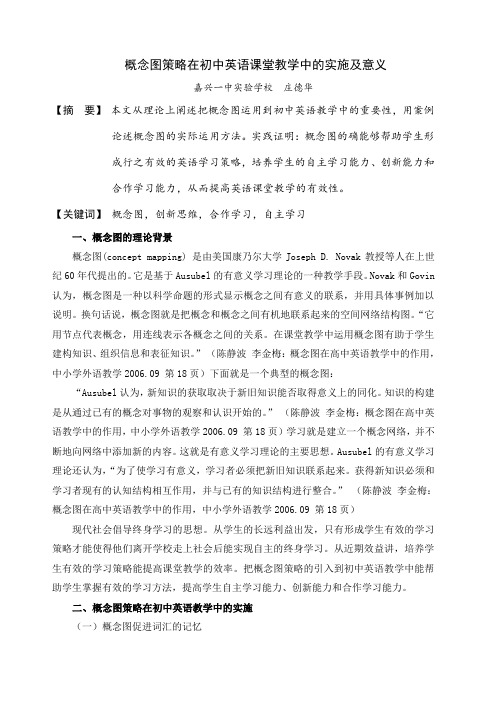 概念图策略在初中英语课堂教学中的实施及意义