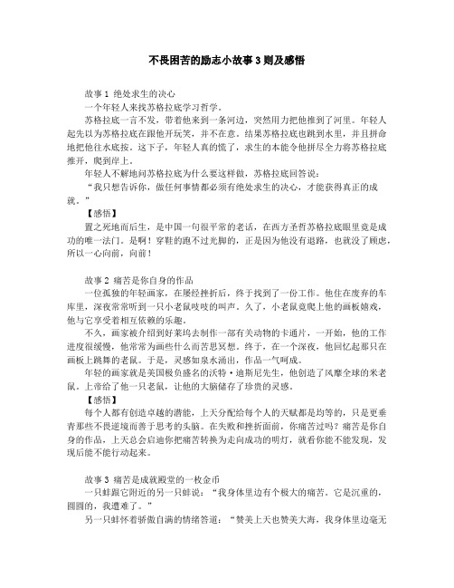不畏困苦的励志小故事3则及感悟