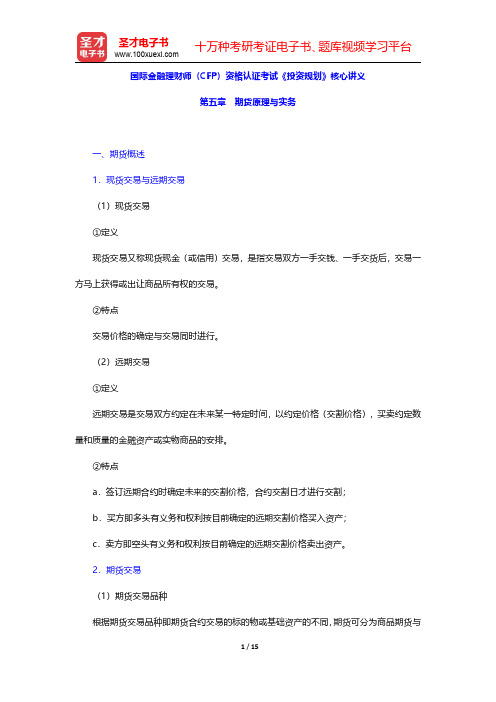 国际金融理财师(CFP)资格认证考试《投资规划》核心讲义(期货原理与实务)【圣才出品】