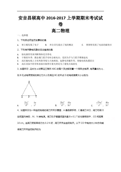 浙江省安吉昌硕高中2016-2017学年高二上学期期末考试物理试卷  Word版含答案