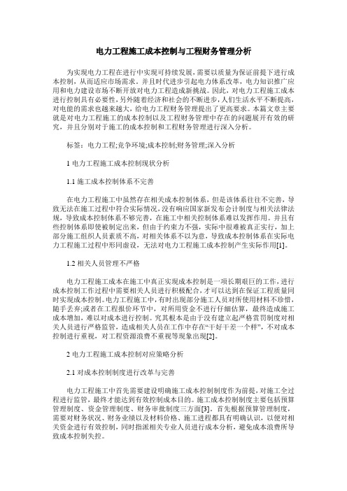 电力工程施工成本控制与工程财务管理分析