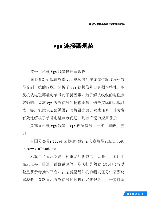 vga连接器规范