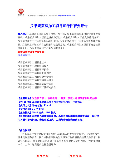 瓜果素菜深加工项目可行性研究报告