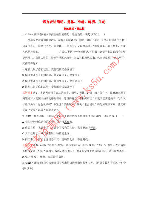2018年高考语文一轮复习(高效演练 稳达标)3.10语言表达简明、得体、准确、鲜明、生动 新人教版