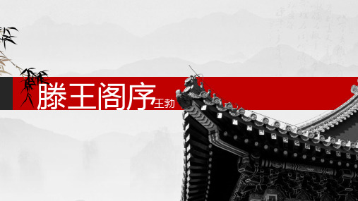 人教版必修五 5.《滕王阁序》课件 79页