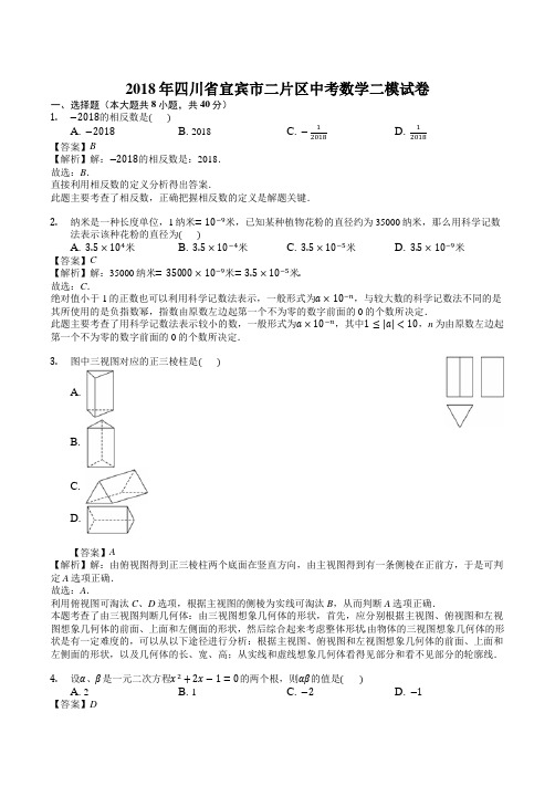  2018年四川省宜宾市二片区中考数学二模试卷(有答案)