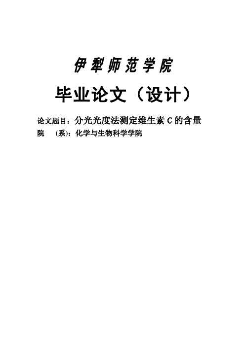 分光光度法测定维生素C的含量毕业论文