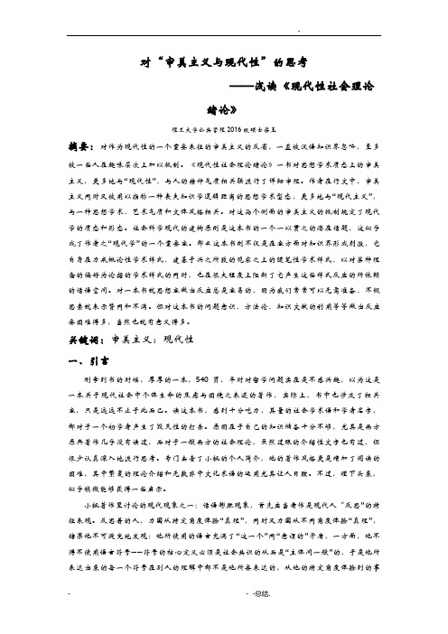对审美主义与现代性的思考