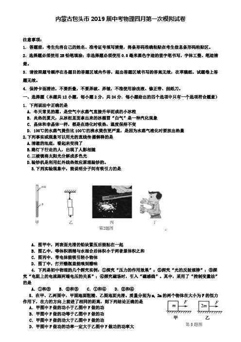 内蒙古包头市2019届中考物理四月第一次模拟试卷+(6套中考模拟卷)