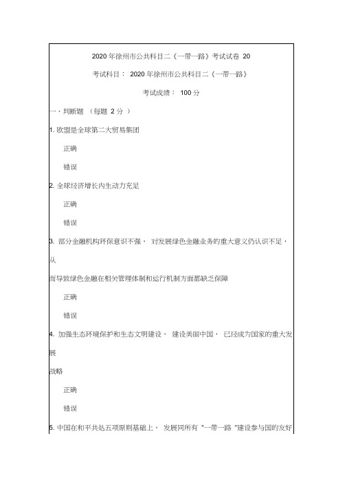 2020年徐州市公共科目二《一带一路》考试真题20