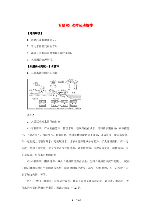 高考地理命题猜想 专题03 水体运动规律(含解析)-人教版高三全册地理试题