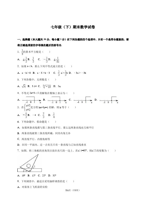 七年级下册数学试卷(人教版)