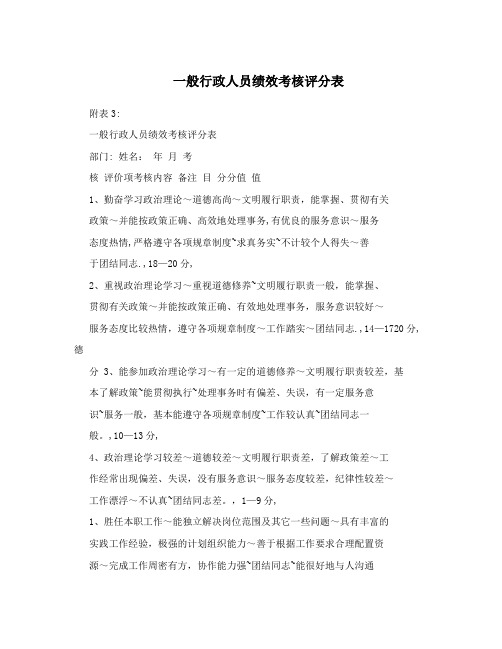 一般行政人员绩效考核评分表