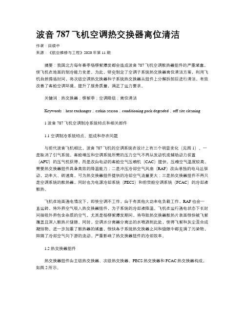 波音787飞机空调热交换器离位清洁