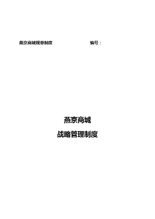 燕京商城战略管理制度