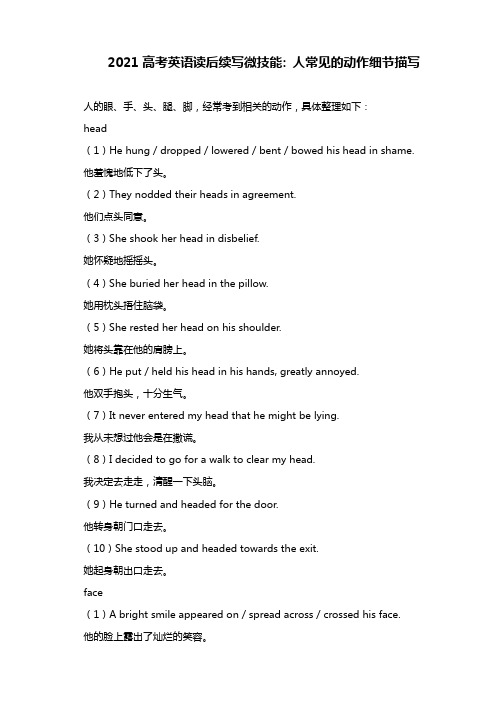 2021高考英语读后续写微技能： 人常见的动作细节描写